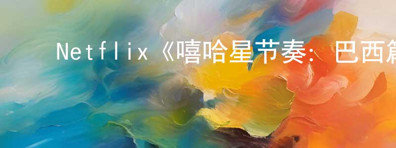 陈金余的动漫综艺大全,Netflix《嘻哈星节奏:巴西篇第一季》迅雷下载/在线观看/百度云-选秀/综艺-美剧天堂